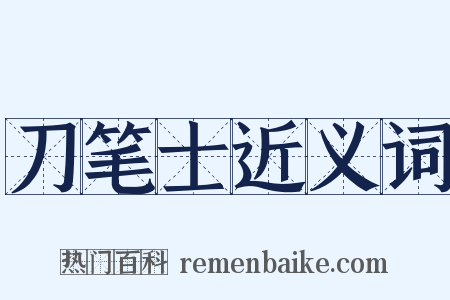 刀笔士近义词是什么意思的图片